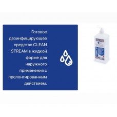Clean stream, Клін стрім 500 мл